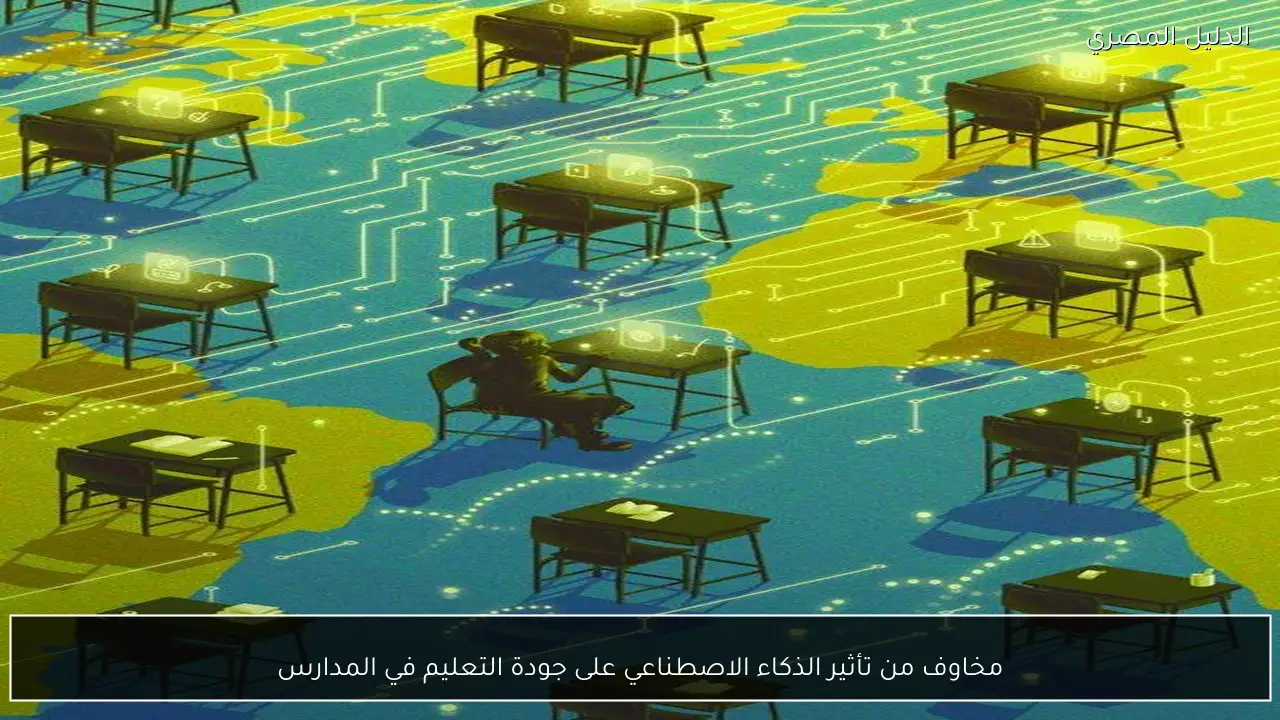 مخاوف من تأثير الذكاء الاصطناعي على جودة التعليم في المدارس