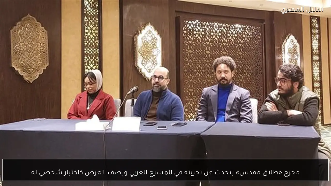 مخرج «طلاق مقدس» يتحدث عن تجربته في المسرح العربي ويصف العرض كاختبار شخصي له