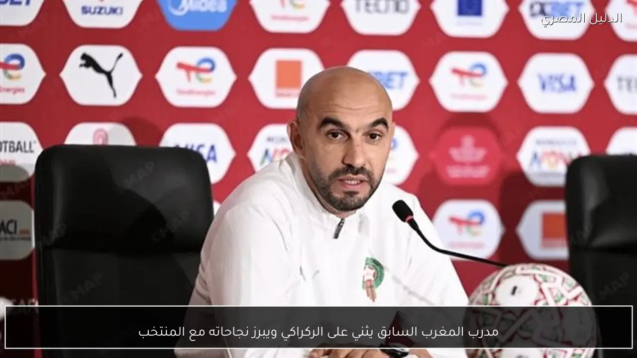 مدرب المغرب السابق يثني على الركراكي ويبرز نجاحاته مع المنتخب