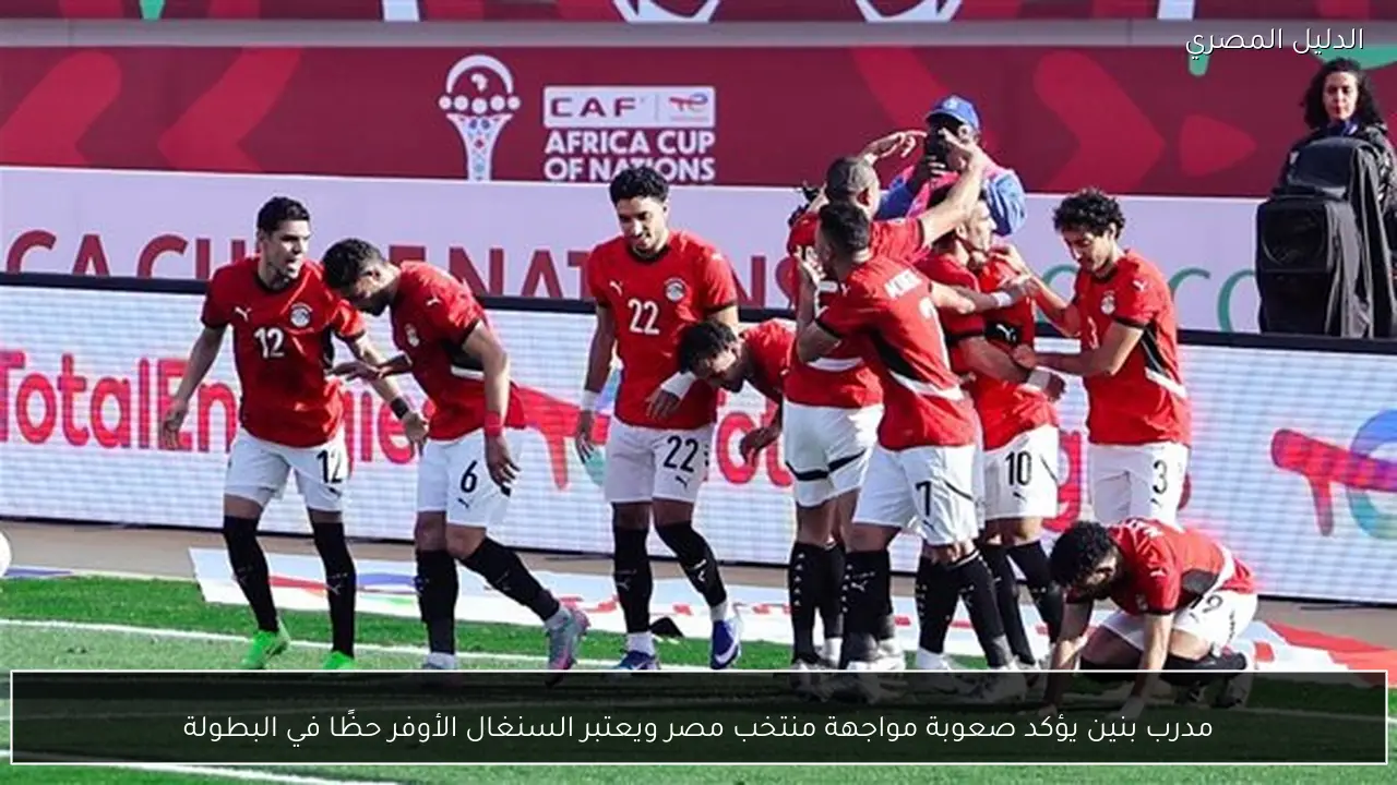 مدرب بنين يؤكد صعوبة مواجهة منتخب مصر ويعتبر السنغال الأوفر حظًا في البطولة