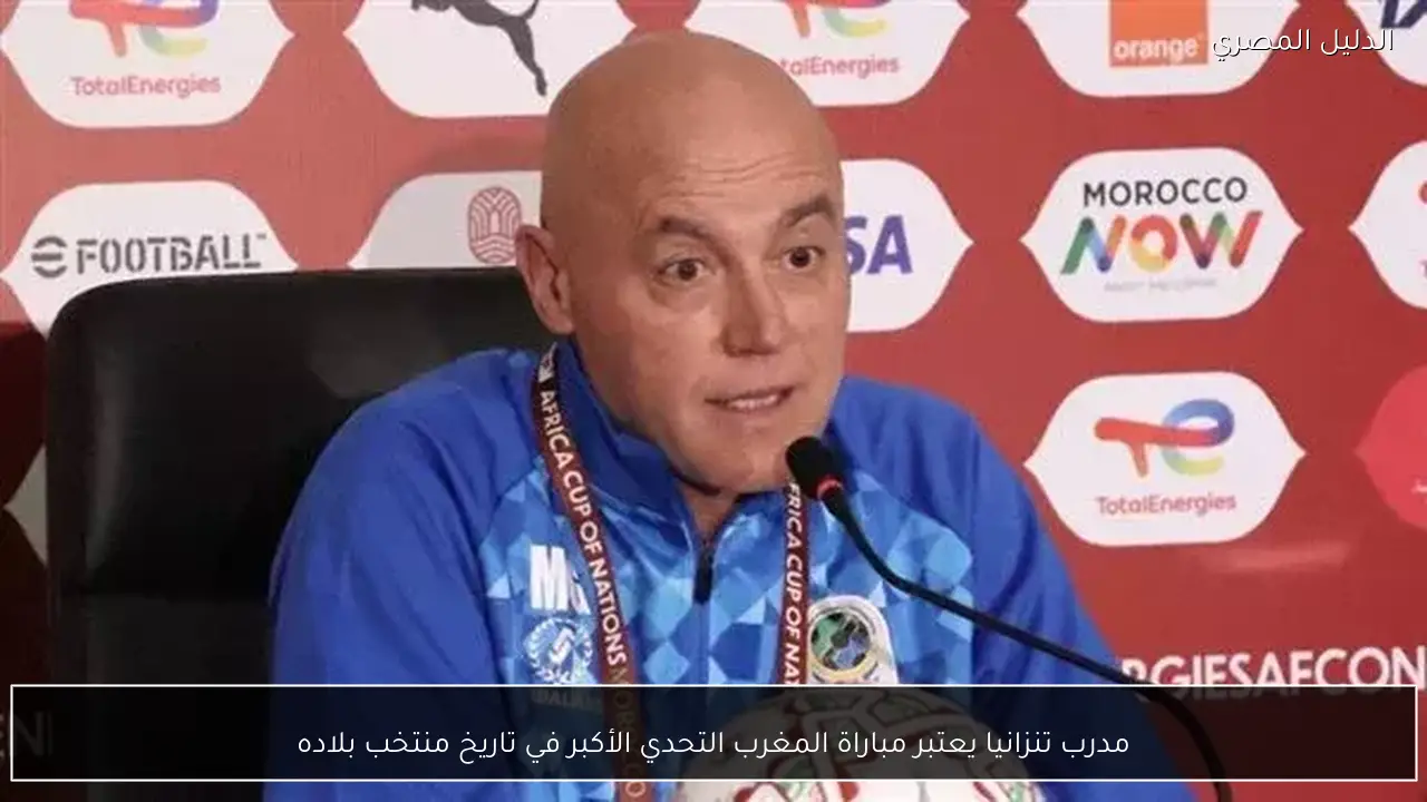 مدرب تنزانيا يعتبر مباراة المغرب التحدي الأكبر في تاريخ منتخب بلاده