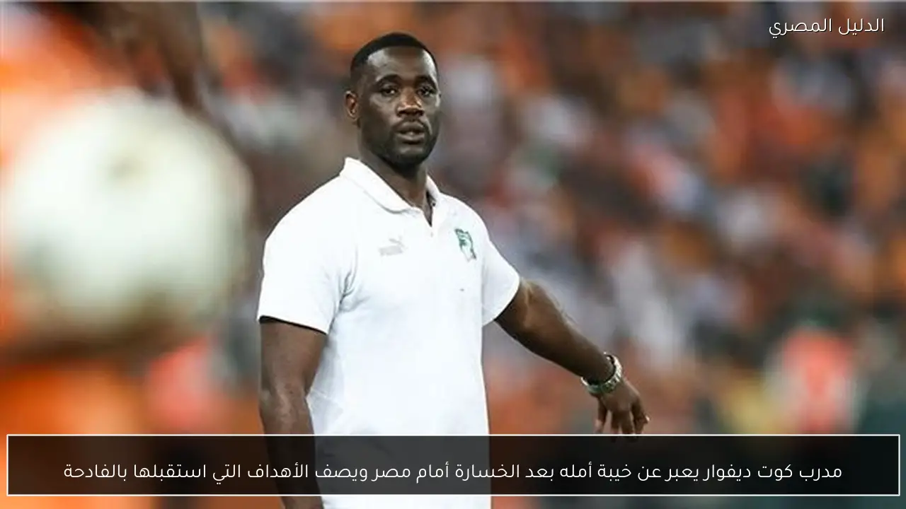 مدرب كوت ديفوار يعبر عن خيبة أمله بعد الخسارة أمام مصر ويصف الأهداف التي استقبلها بالفادحة