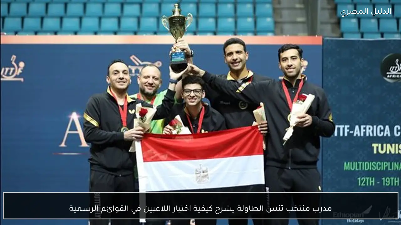 مدرب منتخب تنس الطاولة يشرح كيفية اختيار اللاعبين في القوائم الرسمية