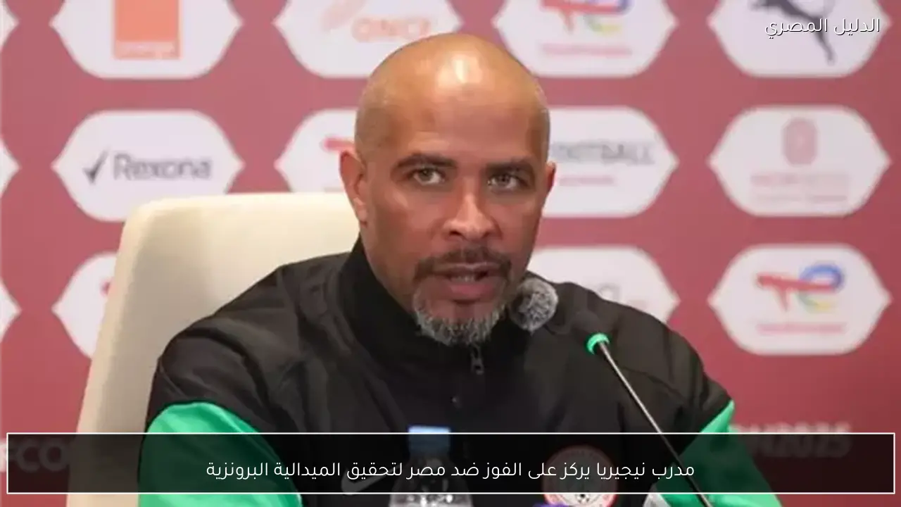 مدرب نيجيريا يركز على الفوز ضد مصر لتحقيق الميدالية البرونزية