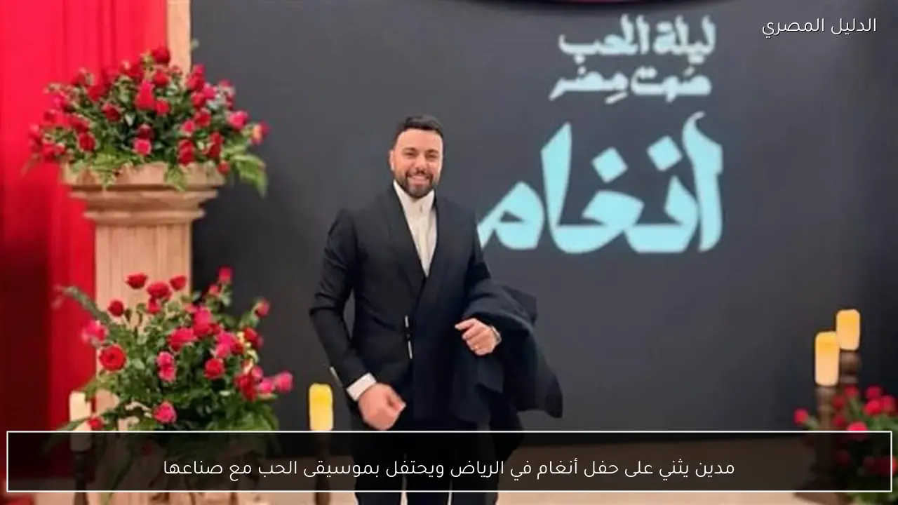 مدين يثني على حفل أنغام في الرياض ويحتفل بموسيقى الحب مع صناعها