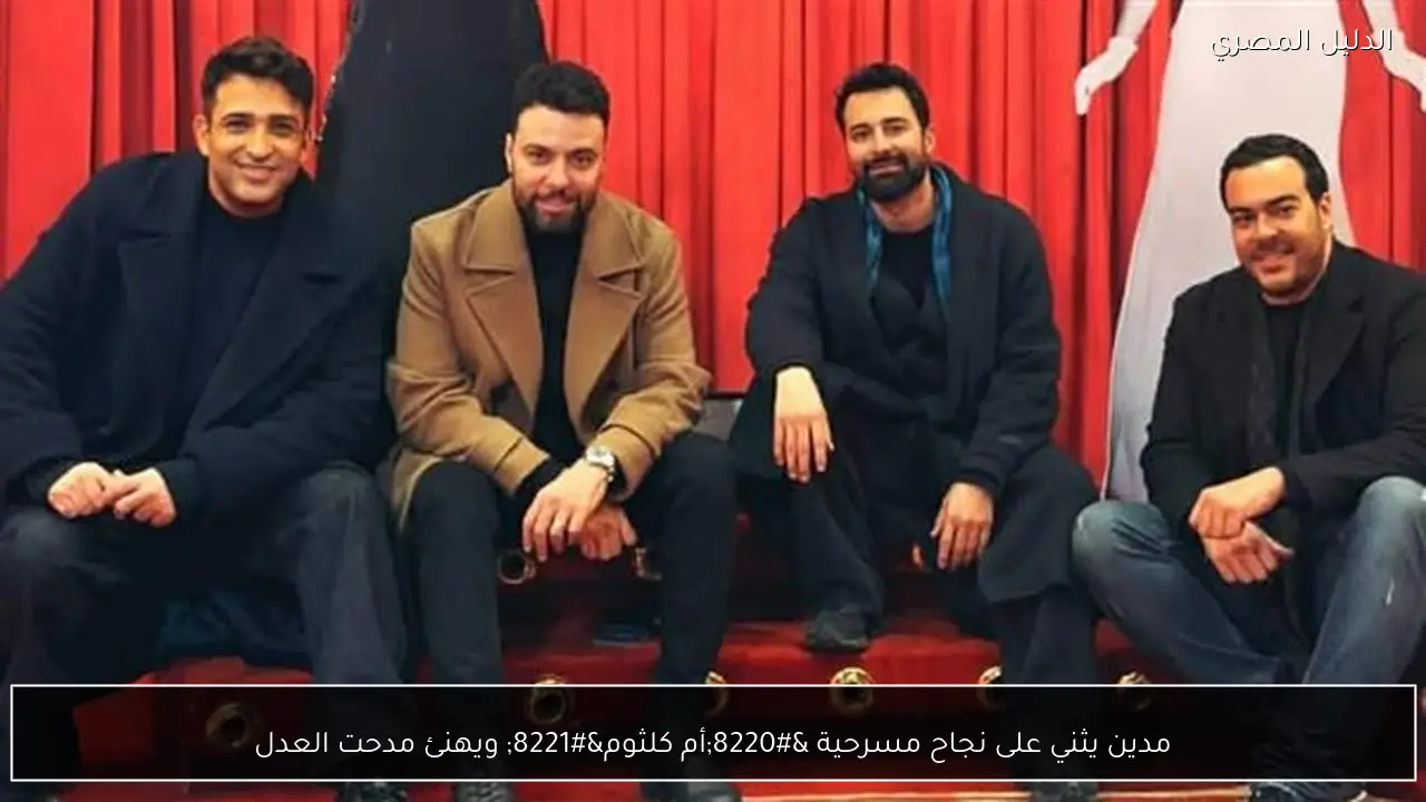 مدين يثني على نجاح مسرحية “أم كلثوم” ويهنئ مدحت العدل