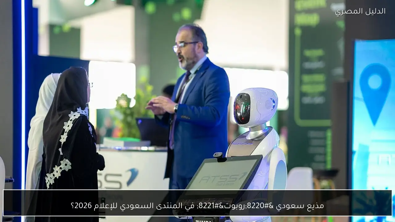 مذيع سعودي “روبوت” في المنتدى السعودي للإعلام 2026؟