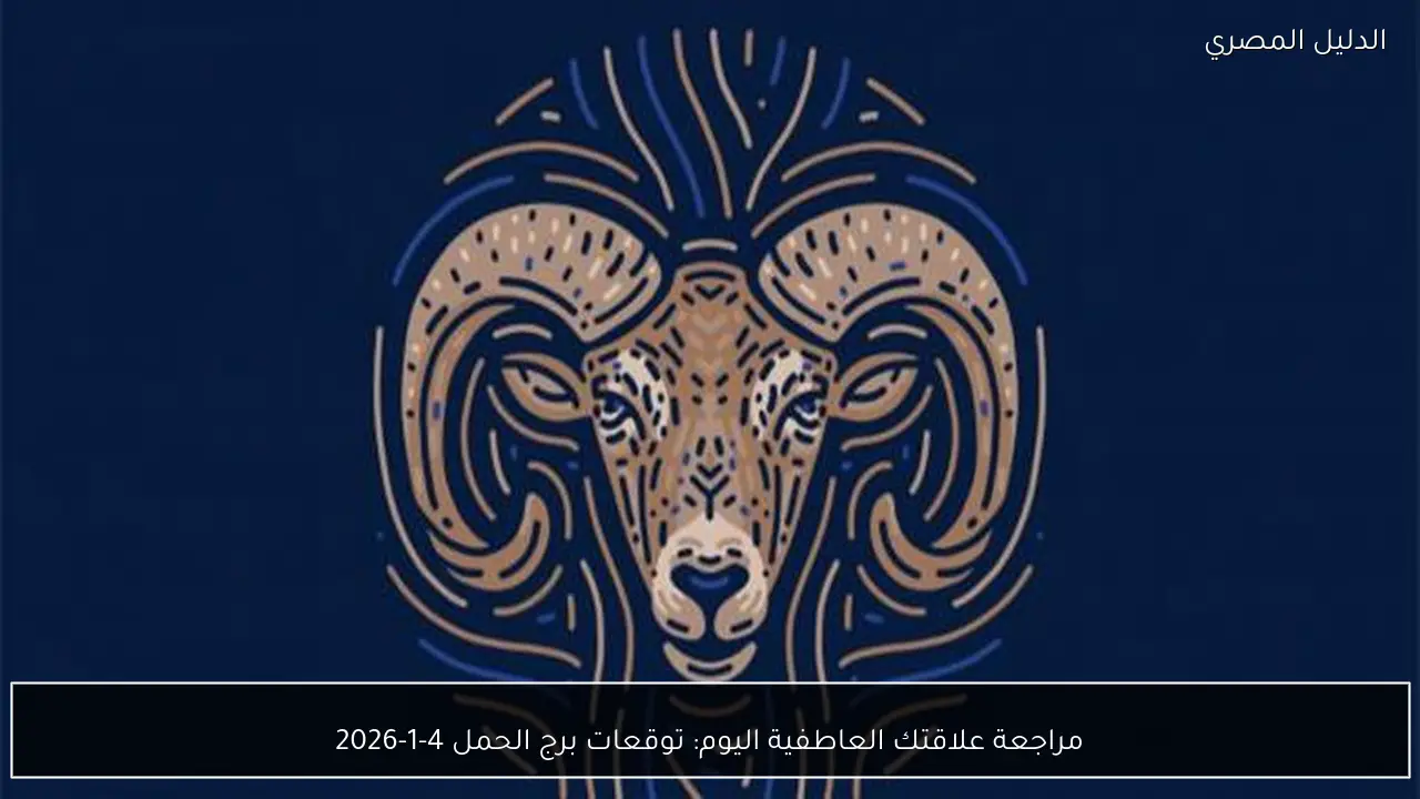 مراجعة علاقتك العاطفية اليوم: توقعات برج الحمل 4-1-2026