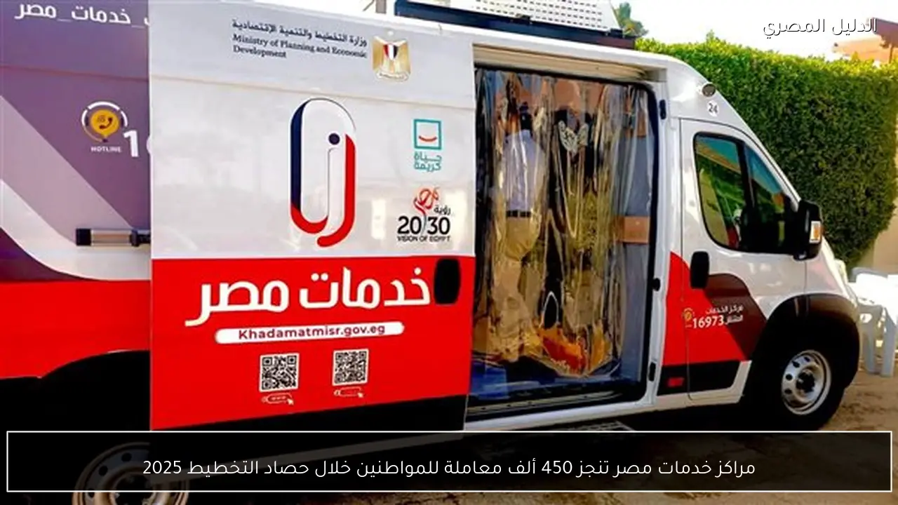 مراكز خدمات مصر تنجز 450 ألف معاملة للمواطنين خلال حصاد التخطيط 2025