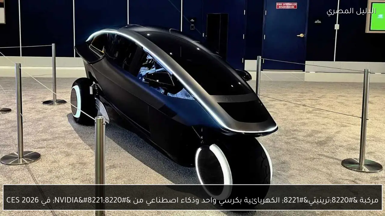 مركبة “ترينيتي” الكهربائية بكرسي واحد وذكاء اصطناعي من “NVIDIA” في CES 2026