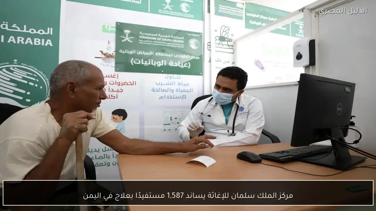 مركز الملك سلمان للإغاثة يساند 1,587 مستفيدًا بعلاج في اليمن