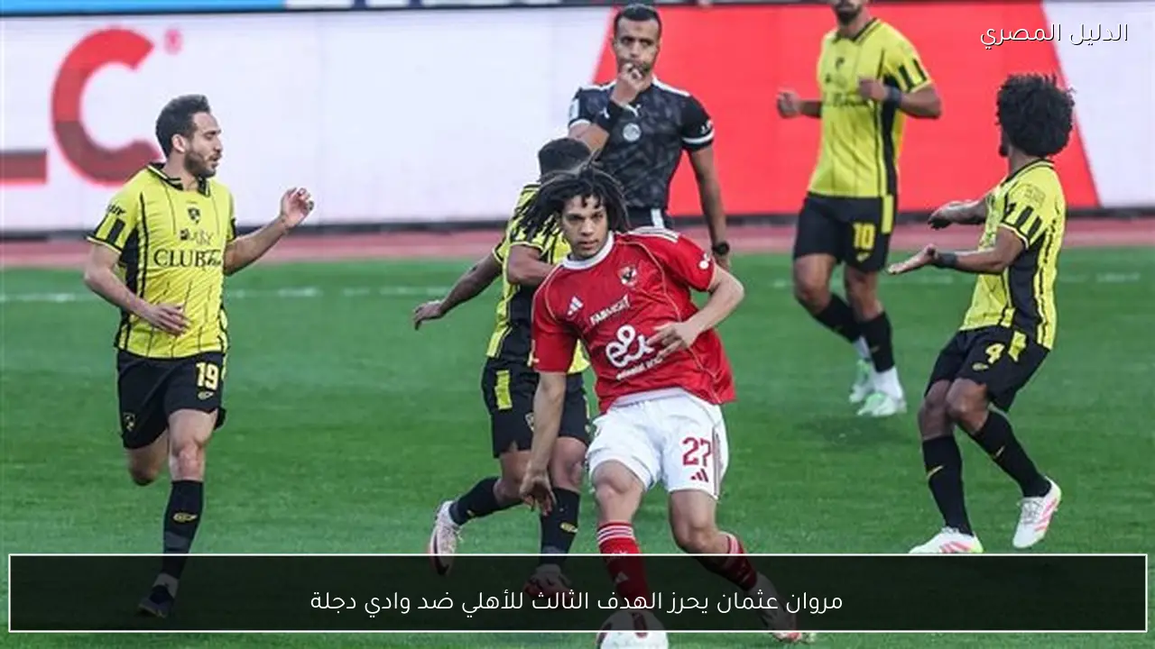 مروان عثمان يحرز الهدف الثالث للأهلي ضد وادي دجلة