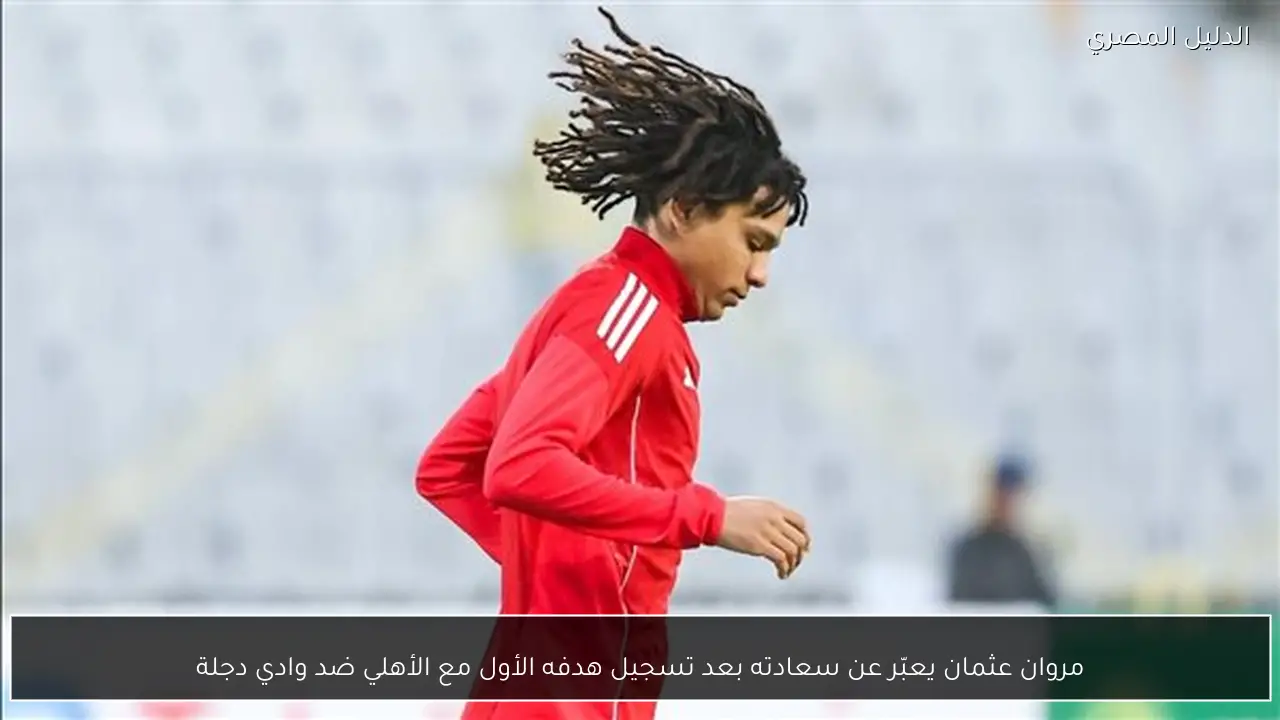 مروان عثمان يعبّر عن سعادته بعد تسجيل هدفه الأول مع الأهلي ضد وادي دجلة