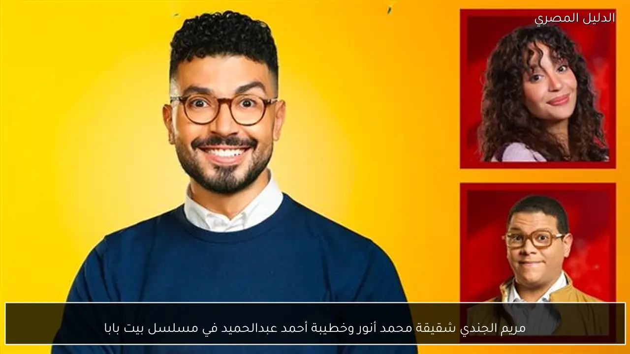 مريم الجندي شقيقة محمد أنور وخطيبة أحمد عبدالحميد في مسلسل بيت بابا