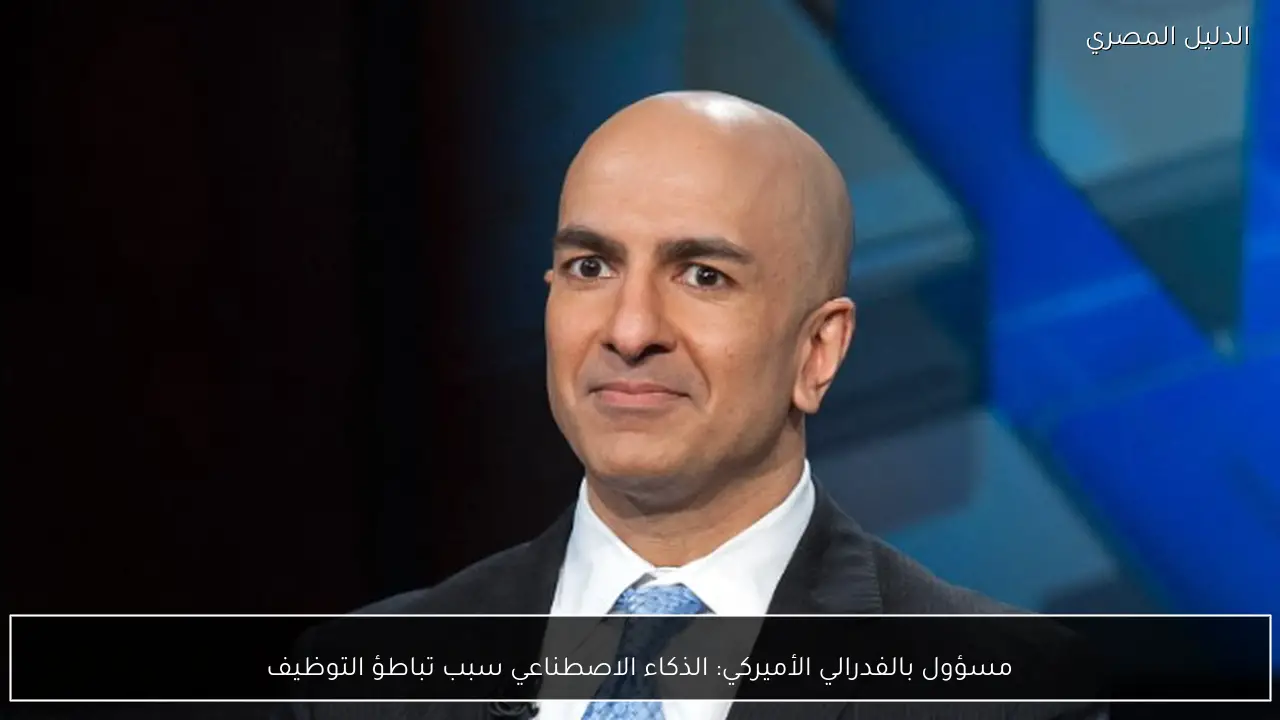 مسؤول بالفدرالي الأميركي: الذكاء الاصطناعي سبب تباطؤ التوظيف