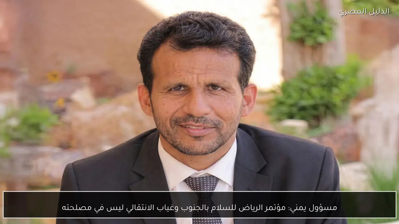 مسؤول يمني: مؤتمر الرياض للسلام بالجنوب وغياب الانتقالي ليس في مصلحته