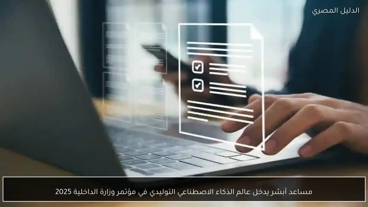 مساعد أبشر يدخل عالم الذكاء الاصطناعي التوليدي في مؤتمر وزارة الداخلية 2025