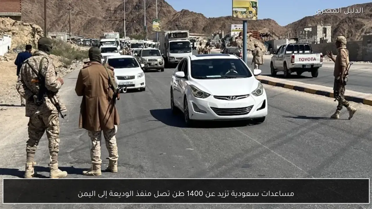 مساعدات سعودية تزيد عن 1400 طن تصل منفذ الوديعة إلى اليمن