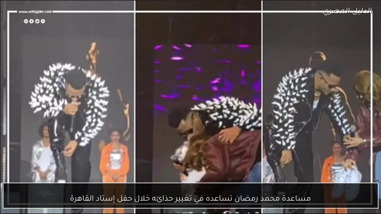 مساعدة محمد رمضان تساعده في تغيير حذائه خلال حفل إستاد القاهرة
