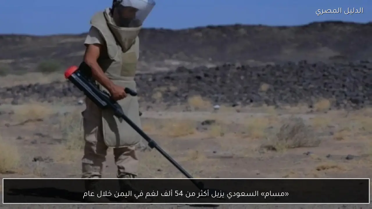 «مسام» السعودي يزيل أكثر من 54 ألف لغم في اليمن خلال عام