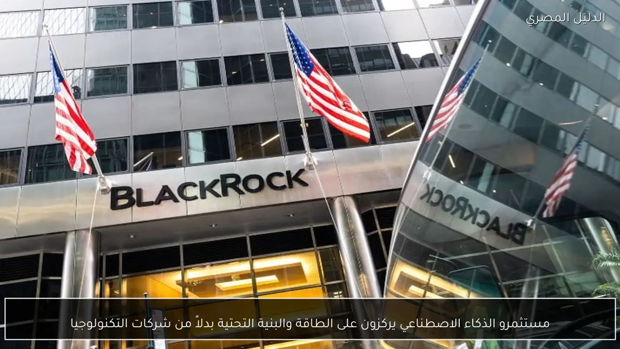 مستثمرو الذكاء الاصطناعي يركزون على الطاقة والبنية التحتية بدلاً من شركات التكنولوجيا