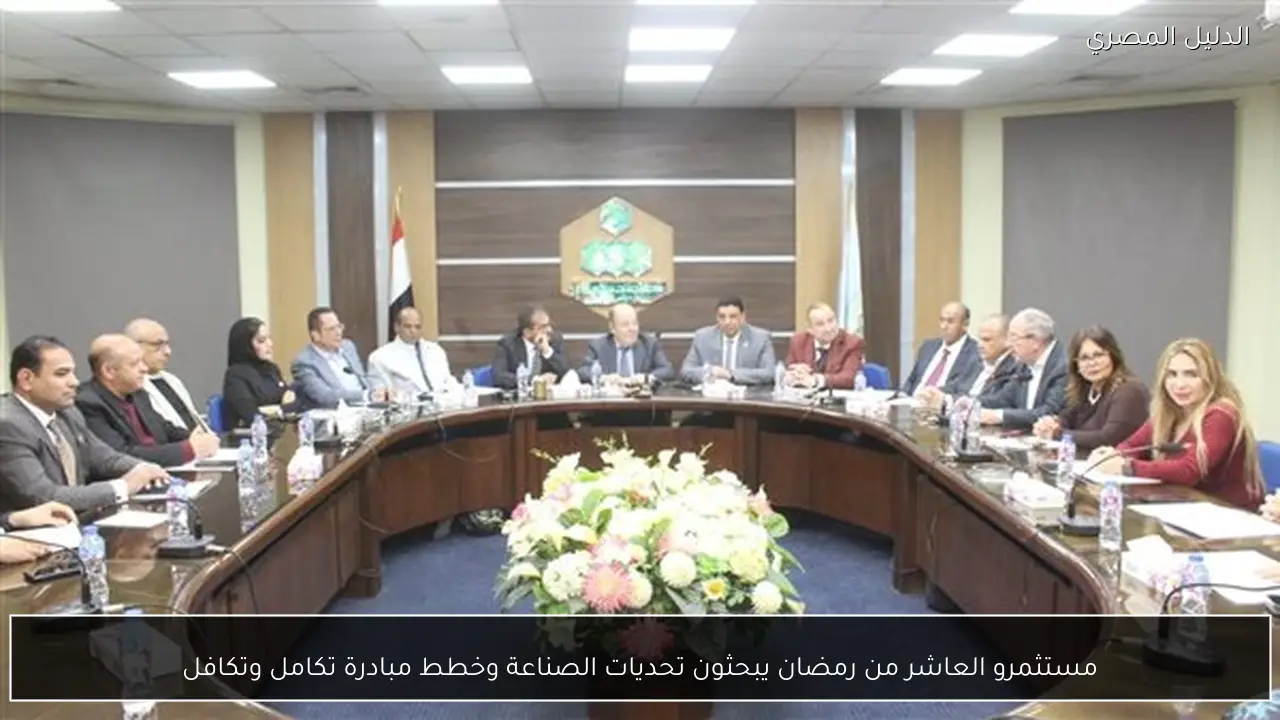 مستثمرو العاشر من رمضان يبحثون تحديات الصناعة وخطط مبادرة تكامل وتكافل