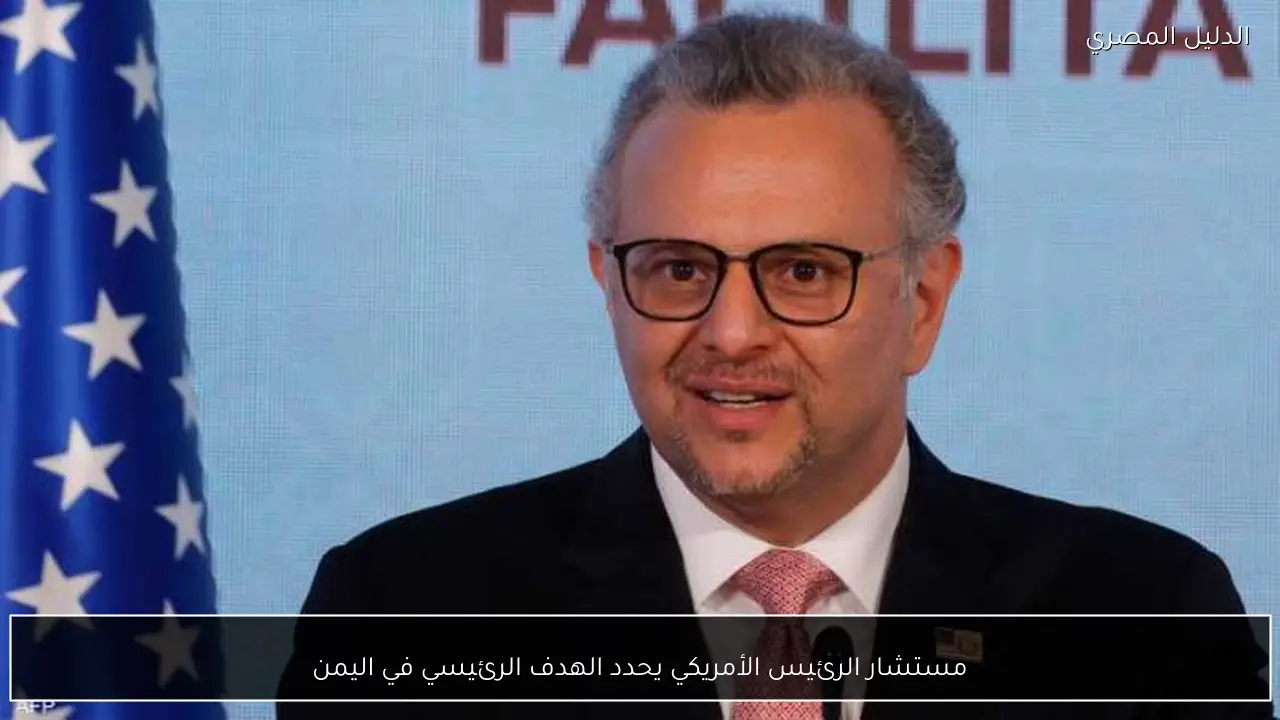 مستشار الرئيس الأمريكي يحدد الهدف الرئيسي في اليمن