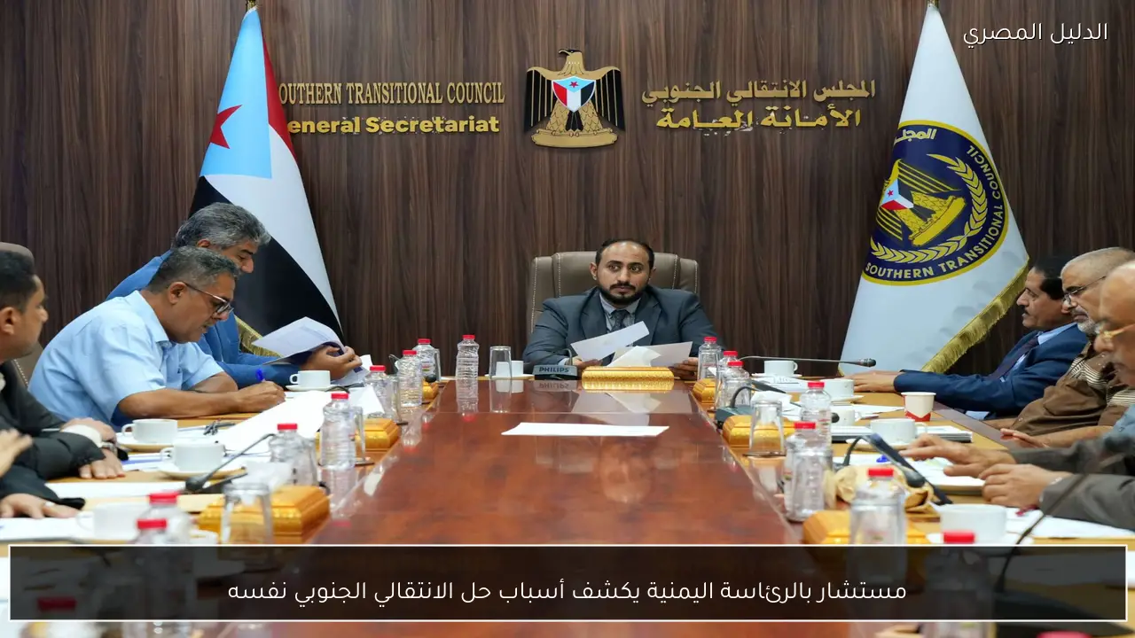 مستشار بالرئاسة اليمنية يكشف أسباب حل الانتقالي الجنوبي نفسه