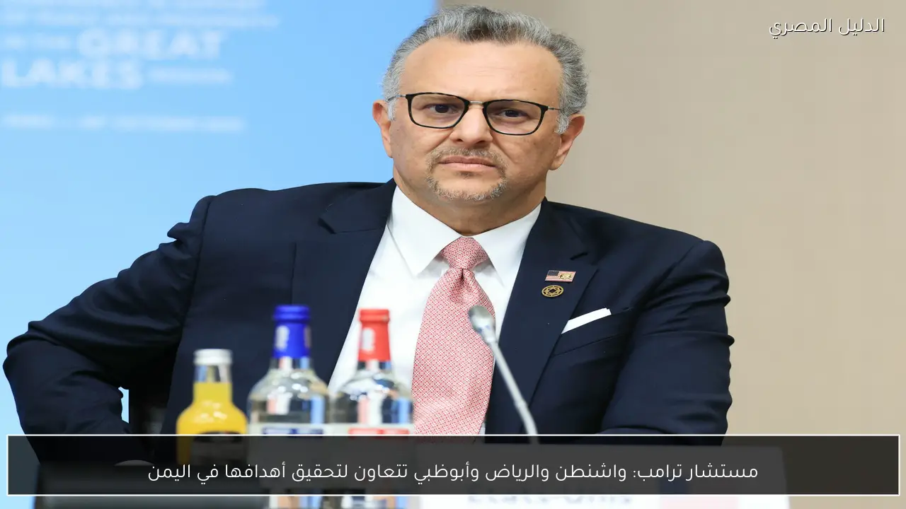مستشار ترامب: واشنطن والرياض وأبوظبي تتعاون لتحقيق أهدافها في اليمن