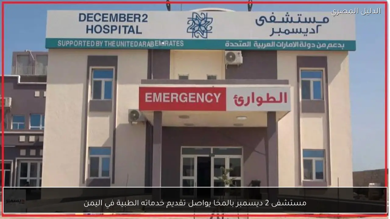 مستشفى 2 ديسمبر بالمخا يواصل تقديم خدماته الطبية في اليمن