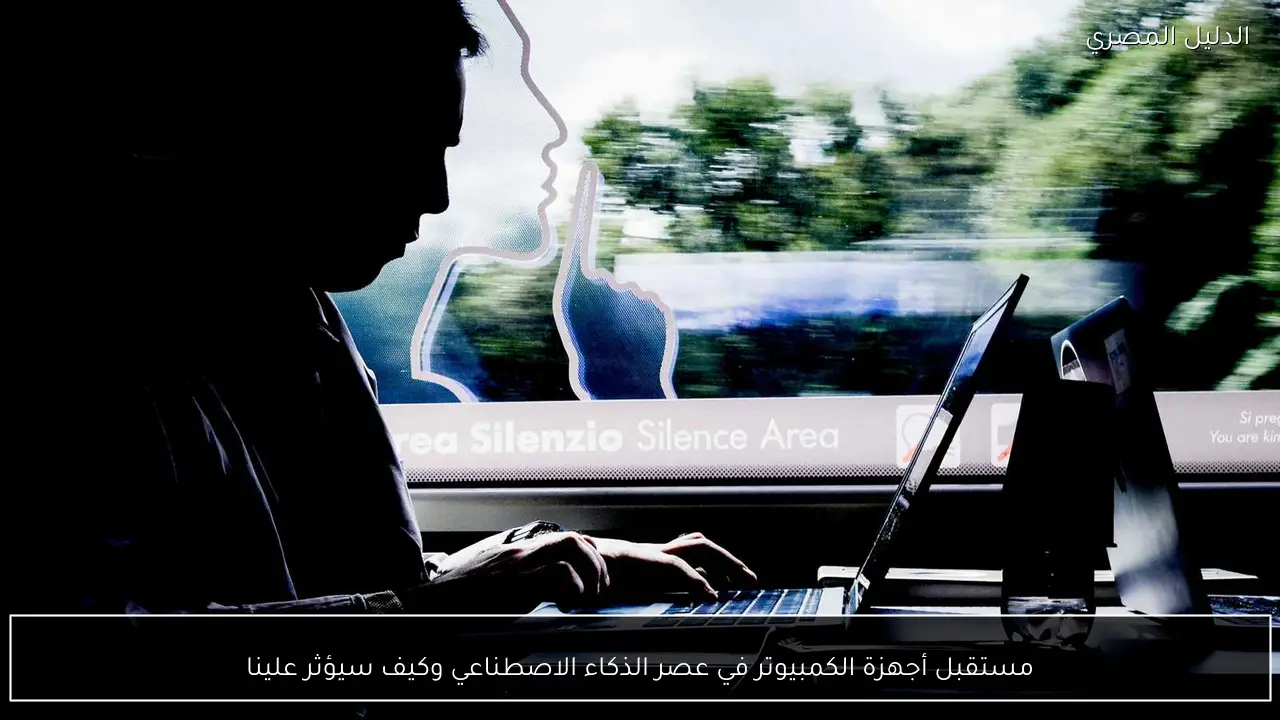 مستقبل أجهزة الكمبيوتر في عصر الذكاء الاصطناعي وكيف سيؤثر علينا