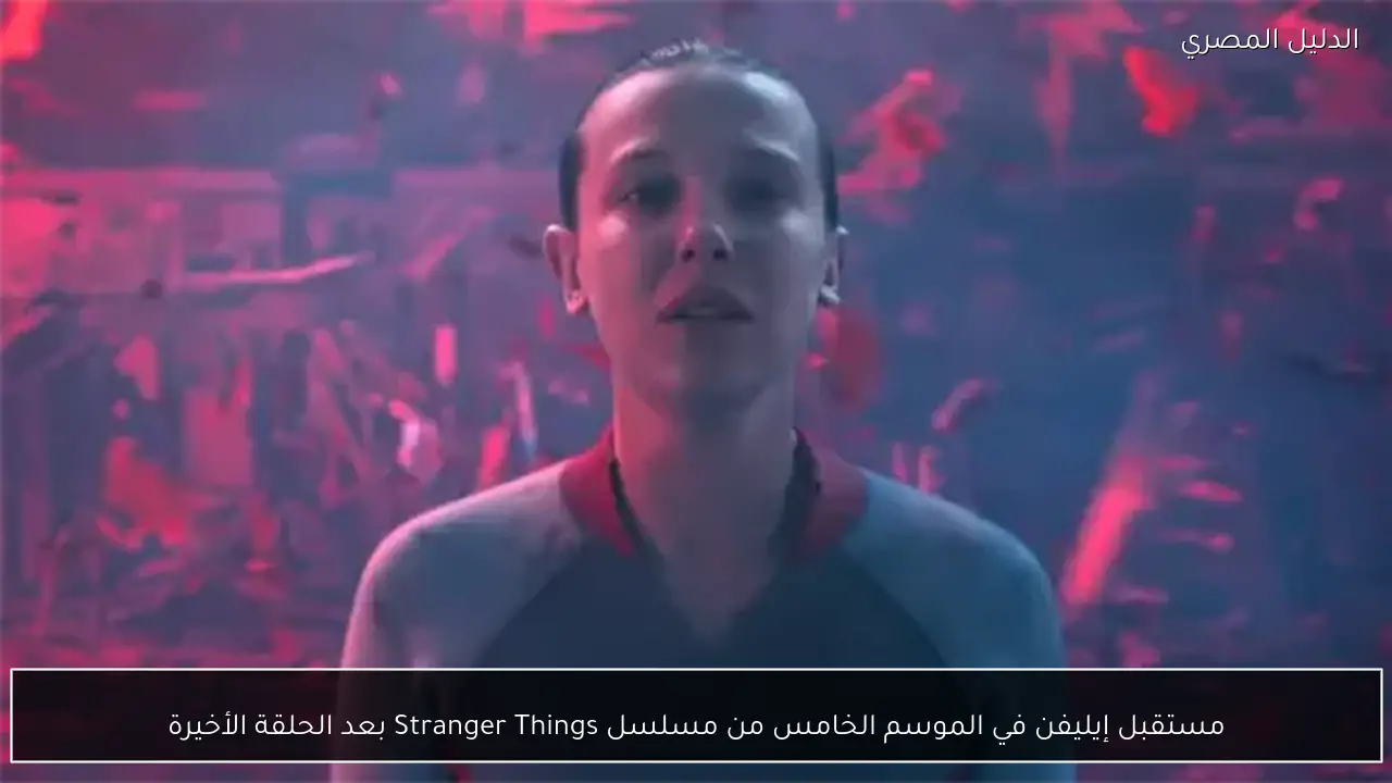 مستقبل إيليفن في الموسم الخامس من مسلسل Stranger Things بعد الحلقة الأخيرة