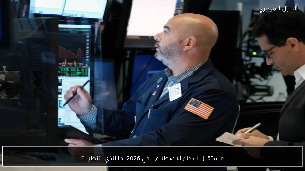 مستقبل الذكاء الاصطناعي في 2026: ما الذي ينتظرنا؟