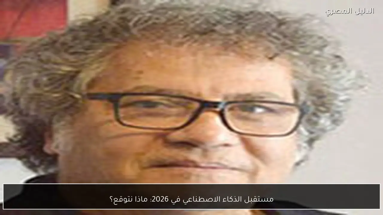 مستقبل الذكاء الاصطناعي في 2026: ماذا نتوقع؟