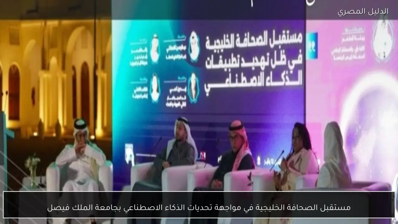 مستقبل الصحافة الخليجية في مواجهة تحديات الذكاء الاصطناعي بجامعة الملك فيصل