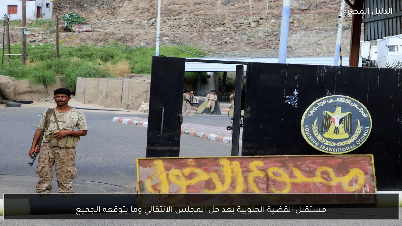 مستقبل القضية الجنوبية بعد حل المجلس الانتقالي وما يتوقعه الجميع