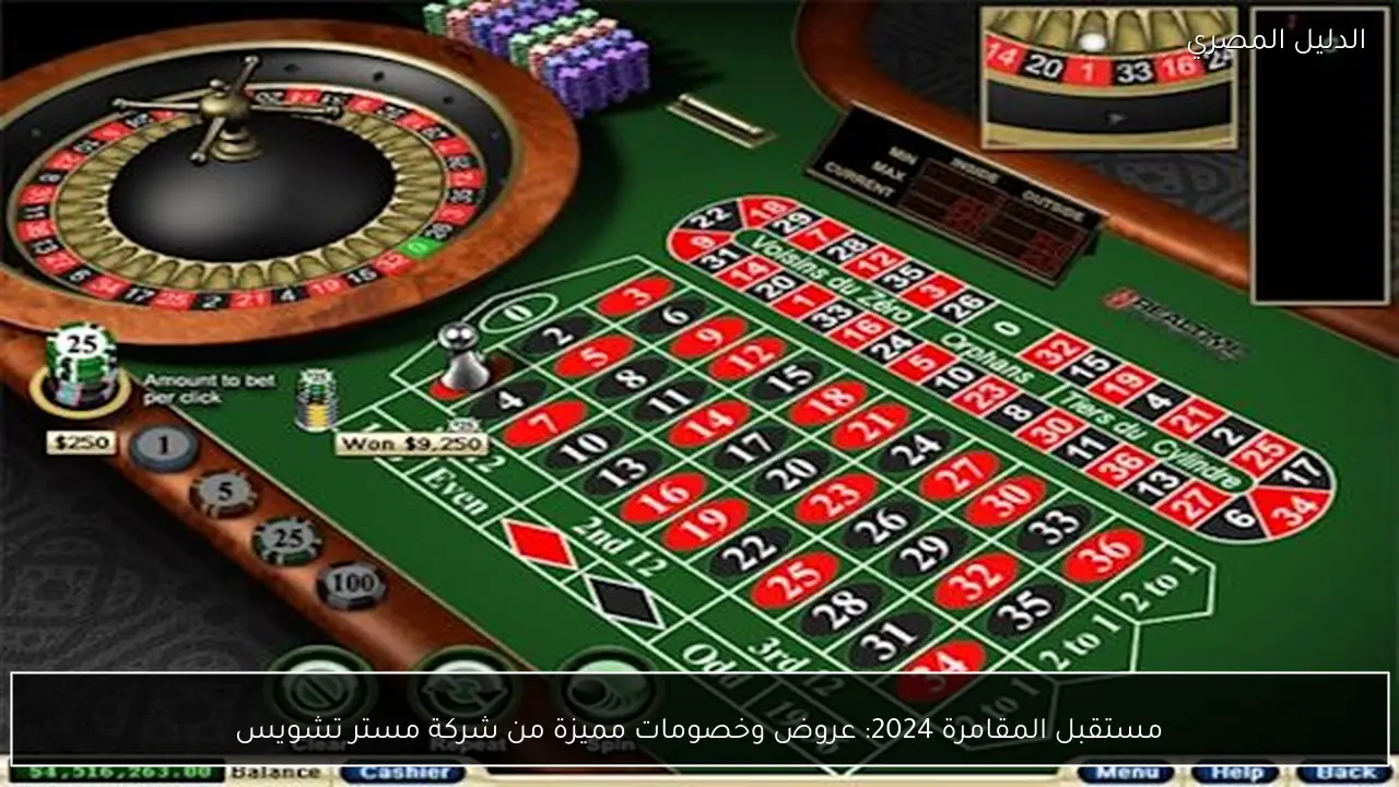 مستقبل المقامرة 2024: عروض وخصومات مميزة من شركة مستر تشويس