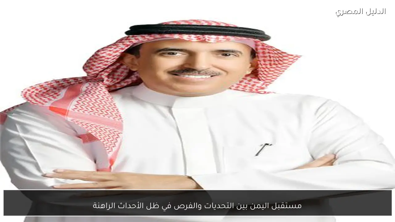 مستقبل اليمن بين التحديات والفرص في ظل الأحداث الراهنة