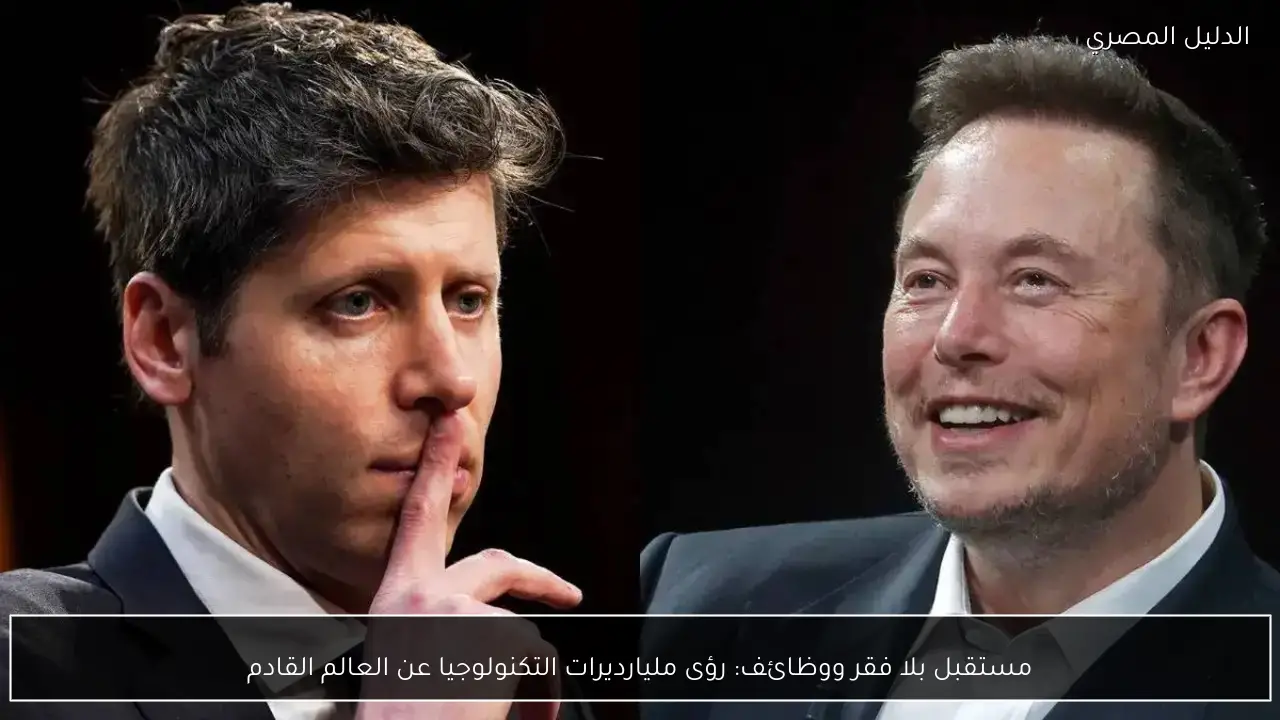 مستقبل بلا فقر ووظائف: رؤى مليارديرات التكنولوجيا عن العالم القادم