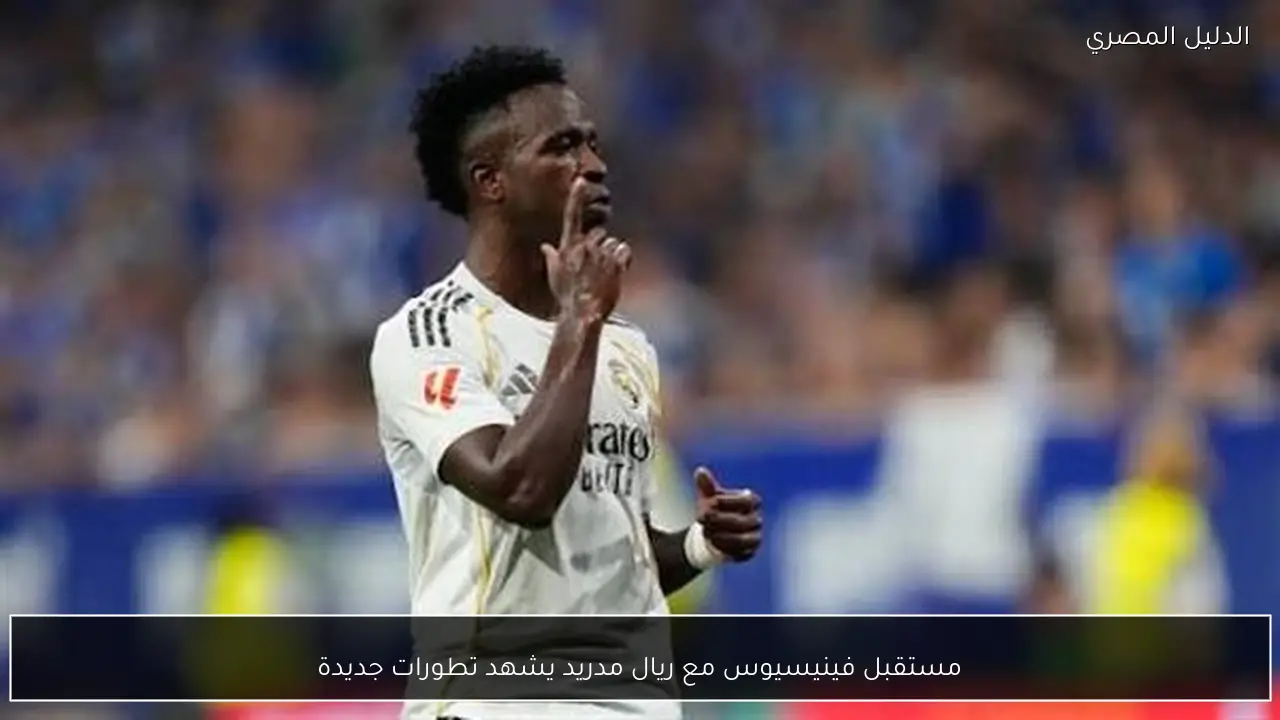 مستقبل فينيسيوس مع ريال مدريد يشهد تطورات جديدة