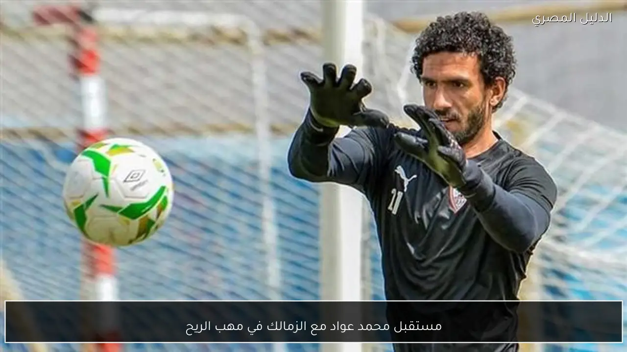 مستقبل محمد عواد مع الزمالك في مهب الريح