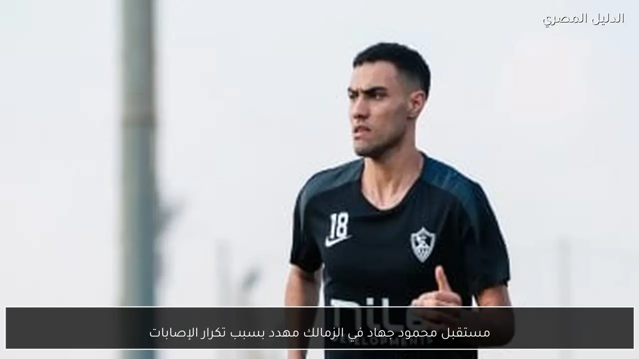مستقبل محمود جهاد في الزمالك مهدد بسبب تكرار الإصابات