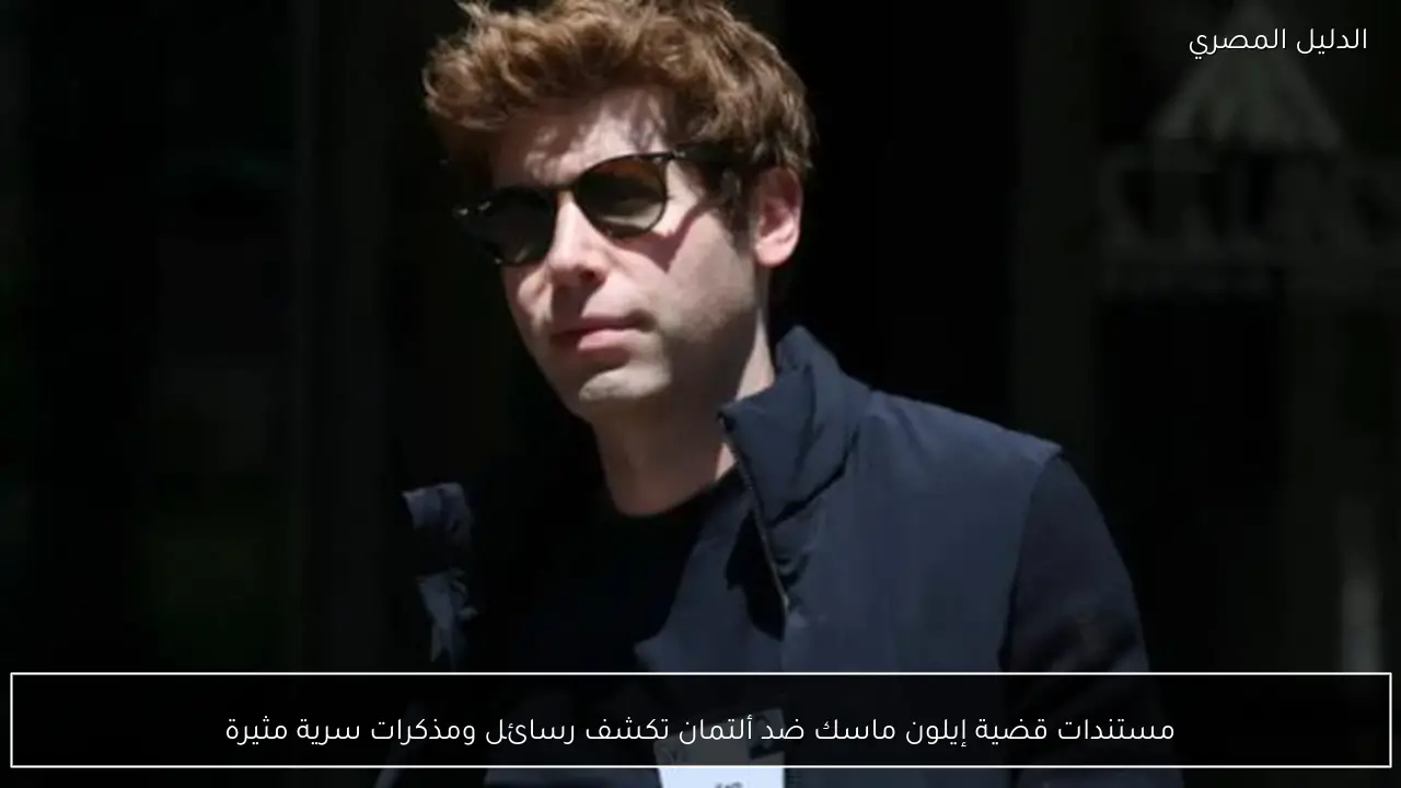 مستندات قضية إيلون ماسك ضد ألتمان تكشف رسائل ومذكرات سرية مثيرة