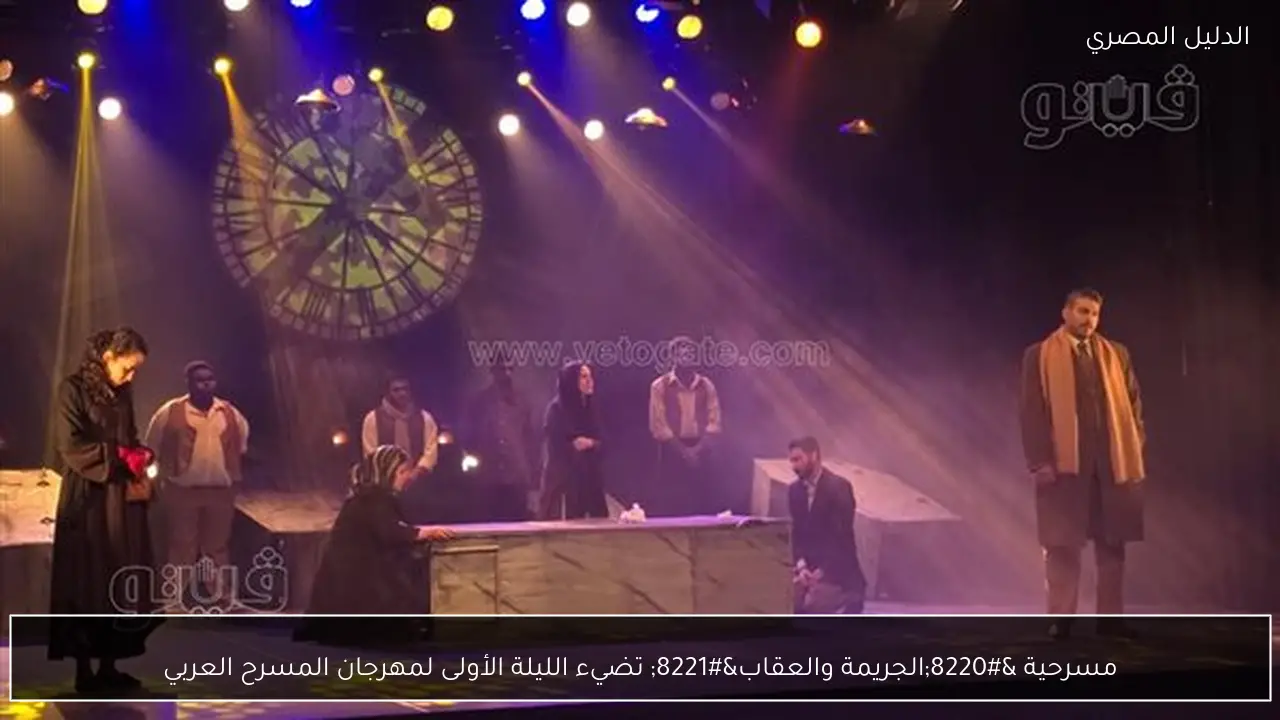 مسرحية “الجريمة والعقاب” تضيء الليلة الأولى لمهرجان المسرح العربي