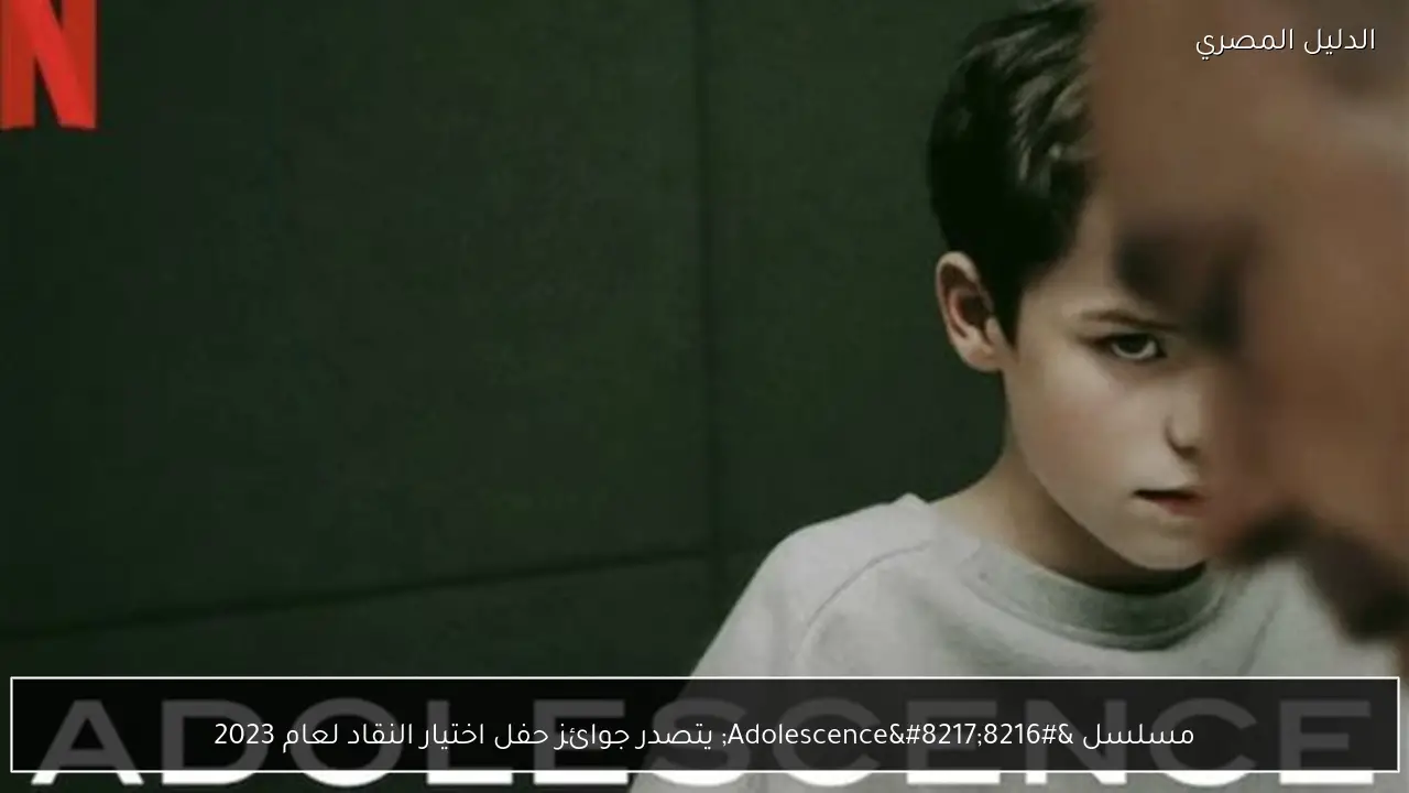 مسلسل ‘Adolescence’ يتصدر جوائز حفل اختيار النقاد لعام 2023