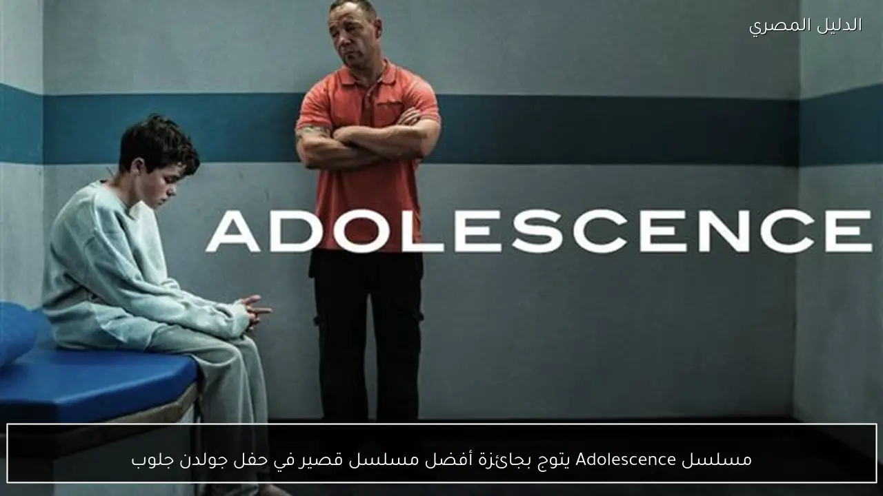 مسلسل Adolescence يتوج بجائزة أفضل مسلسل قصير في حفل جولدن جلوب