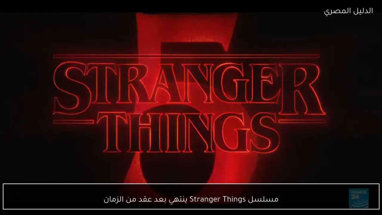 مسلسل Stranger Things ينتهي بعد عقد من الزمان