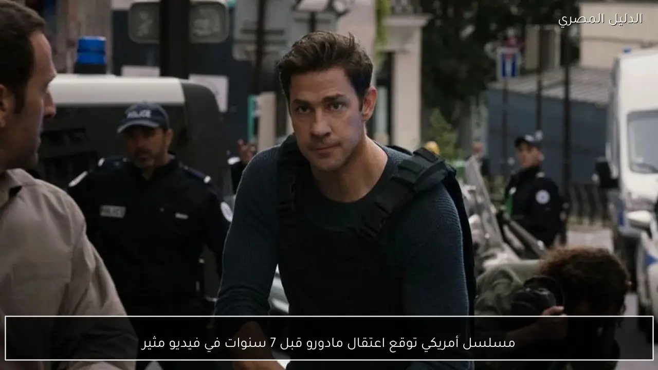 مسلسل أمريكي توقع اعتقال مادورو قبل 7 سنوات في فيديو مثير