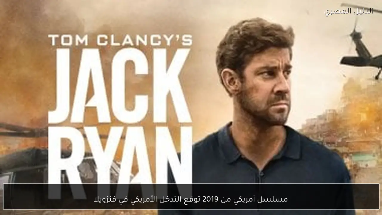 مسلسل أمريكي من 2019 توقع التدخل الأمريكي في فنزويلا