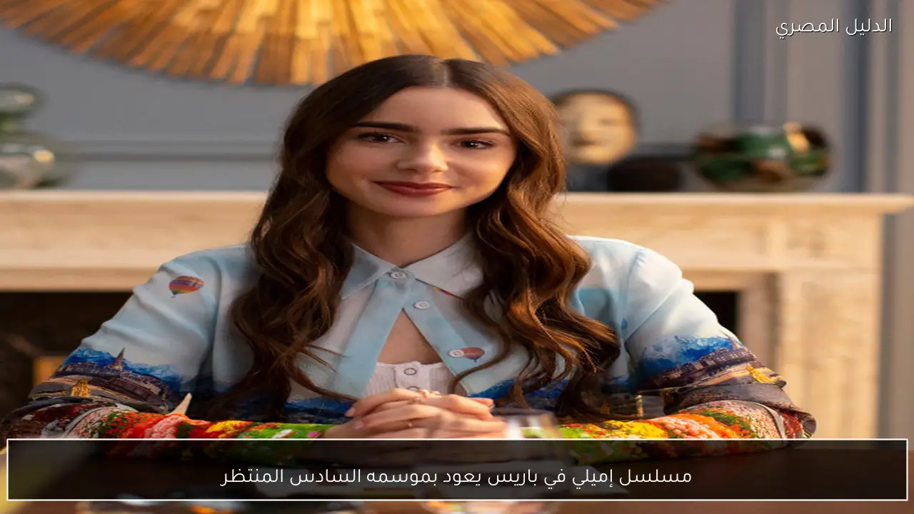 مسلسل إميلي في باريس يعود بموسمه السادس المنتظر